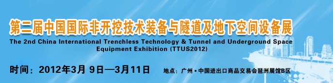 2012中國(guó)國(guó)際隧道、地下工程及非開(kāi)挖技術(shù)展覽會(huì)