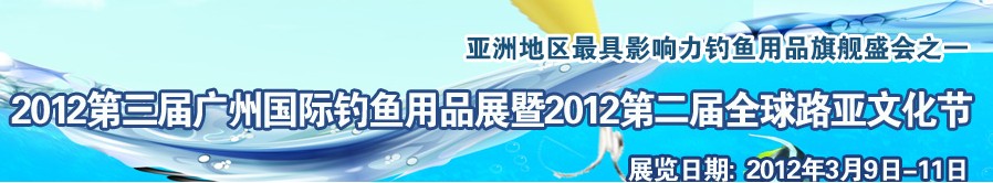 2012第三屆廣州國際釣魚用品展覽會