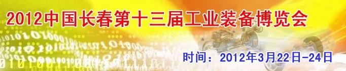 2012第13屆國際工業(yè)控制、自動化及儀器儀表展覽會