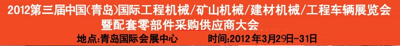 2012第三屆中國（青島）國際工程機(jī)械、建筑機(jī)械、工程車輛暨配件展覽會<br>2012第二屆中國（青島）國際重型汽車、重型卡車、專用車輛暨配件展覽會