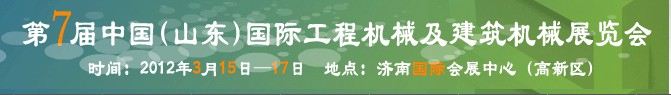 2012第七屆中國（山東）國際工程機(jī)械及建筑機(jī)械展覽會