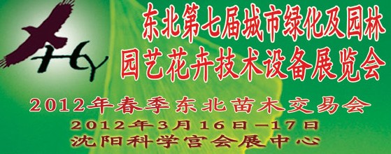 2012中國(guó)東北第七屆城市綠化及園林、園藝花卉技術(shù)設(shè)備展覽會(huì)