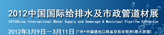 2012中國(guó)國(guó)際給排水及市政管道管材展覽會(huì)