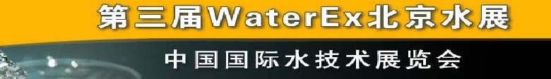 2012第三屆中國(guó)（北京）國(guó)際水處理、給排水設(shè)備及技術(shù)展覽會(huì)