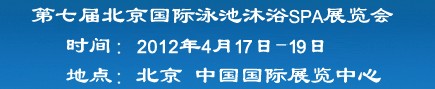 2012第七屆北京國際泳池沐浴SPA展覽會(huì)