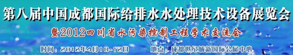 2012中國四川環(huán)保、廢棄物和資源綜合利用博覽會