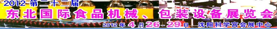 2012第二十二屆東北國際食品機械、包裝設(shè)備展覽會