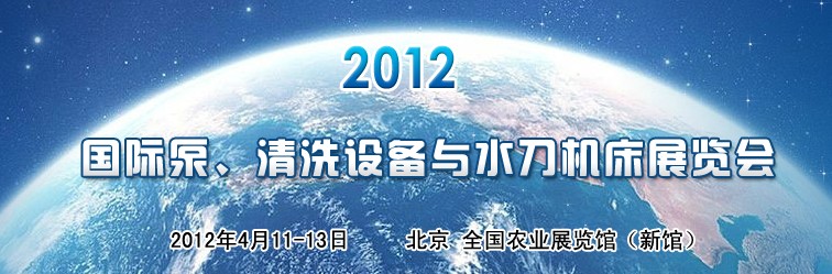 2012第二屆中國國際泵、清洗設(shè)備與水刀機(jī)床展覽會(huì)