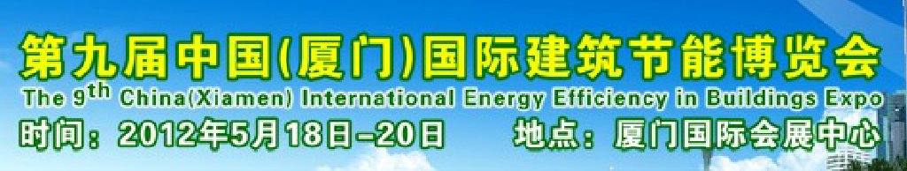 2012第九屆中國（廈門）國際建筑節(jié)能博覽會(huì)