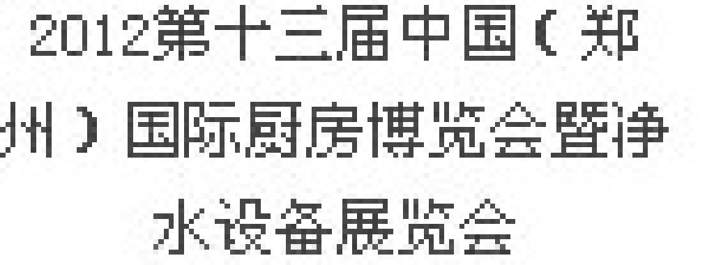 2012第十三屆中國（鄭州）國際廚房、衛(wèi)浴設(shè)施展覽會