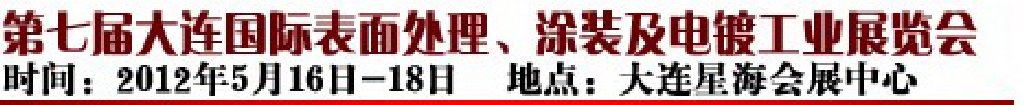 2012第七屆大連國際表面處理、涂裝及電鍍工業(yè)展覽會