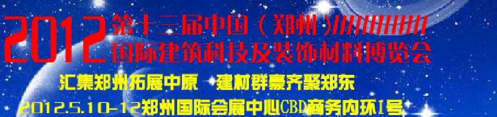 2012第十三屆中國（鄭州）國際建筑裝飾材料博覽會