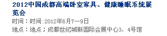 2013中國成都軟體家居、健康睡眠系統(tǒng)展覽會(huì)中國成都墻紙布藝、家居軟裝飾展覽會(huì)