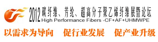 2012碳纖維、芳綸、超高分子、聚乙烯纖維展暨論壇