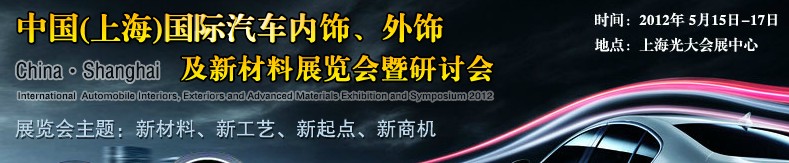 CIAIE 2012中國(上海)國際汽車內(nèi)飾、外飾及新材料展覽會(huì)暨研討會(huì)