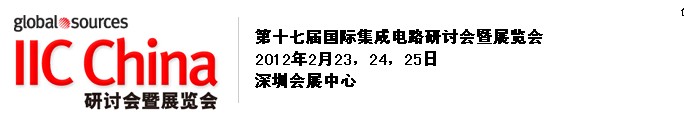 2012第十七屆（春季）國(guó)際集成電路研討會(huì)暨展覽會(huì)(深圳)