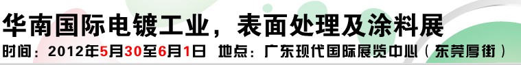 2012華南國際電鍍工業(yè)、表面處理及涂料展