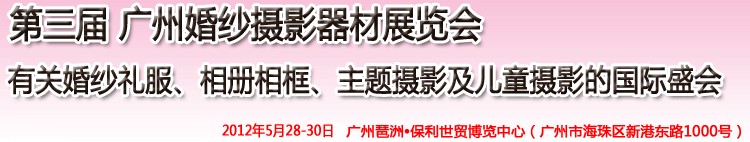 2012第三屆廣州婚紗攝影器件展覽會(huì)暨相冊(cè)相框、主題攝影及兒童攝影展覽會(huì)