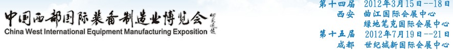 2012第十四屆西部制造裝備制造博覽會主題展----工業(yè)自動化與控制技術、儀器儀表、計量檢測展