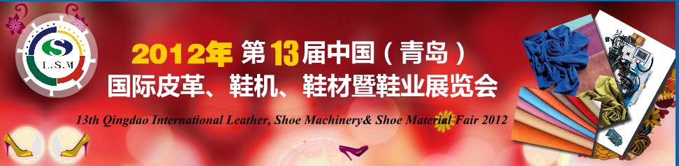 2012第13屆中國（青島）國際皮革、鞋機(jī)、鞋材暨鞋業(yè)展覽會