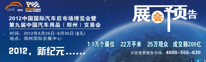 2012中國(guó)國(guó)際汽車(chē)后市場(chǎng)博覽會(huì)暨第九屆中國(guó)汽車(chē)用品（鄭州）交易會(huì)