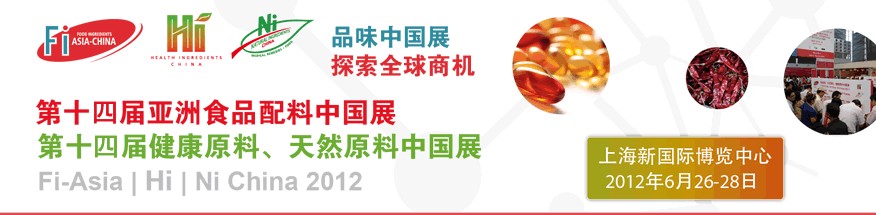 2012第十四屆亞洲食品配料中國(guó)展<br>第十四屆亞洲健康原料、天然原料中國(guó)展