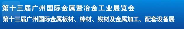 2012第十三屆廣州國際金屬板材、管材、棒材、線材及金屬加工、配套設(shè)備展