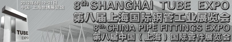 2012第八屆上海國(guó)際鋼管工業(yè)展覽會(huì)