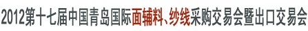 2012第十七屆中國青島國際面輔料、紗線采購交易會暨出口交易會