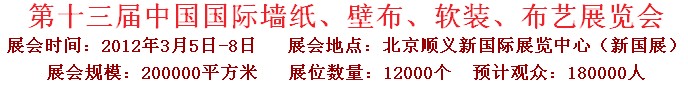 2012第十三屆中國國際墻紙、壁布、軟裝、布藝展覽會