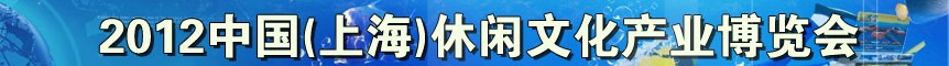 2012中國(guó)（上海）休閑文化產(chǎn)業(yè)博覽會(huì)