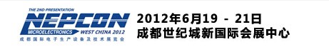 2012成都國際電子生產設備及技術展覽會（NEPCON西部展）