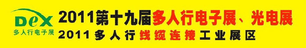 2011第十九屆多人行電子展、光電展<br>2011中國國際電子設備、電子元器件及光電激光展覽會