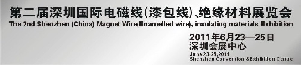 2011第二屆深圳國際電磁線(漆包線）、絕緣材料展覽會