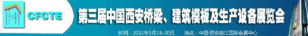 2011第3屆中國（西安）橋梁、建筑模板及生產(chǎn)設(shè)備展覽會(huì)