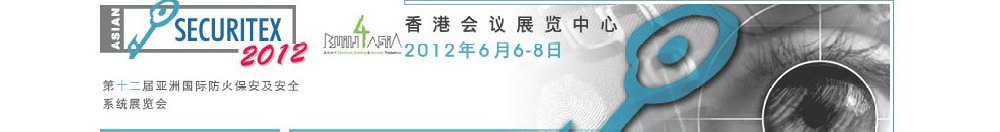 2012第十二屆亞洲國際防火、保安及安全系統(tǒng)展覽及會議