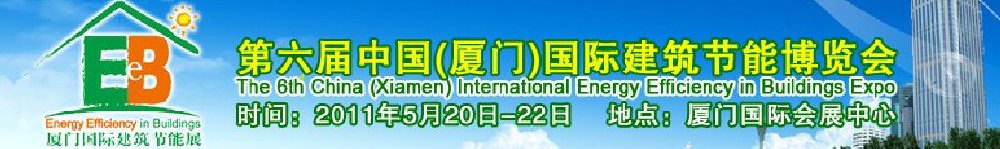 2011第屆六中國（廈門）國際建筑節(jié)能博覽會(huì)