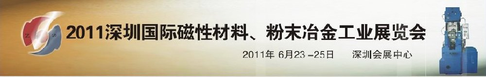 2011第九屆深圳國際磁性材料、粉末冶金工業(yè)展覽會(huì)