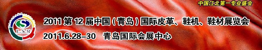 2011第十二屆中國（青島）國際皮革、鞋機、鞋材展覽會