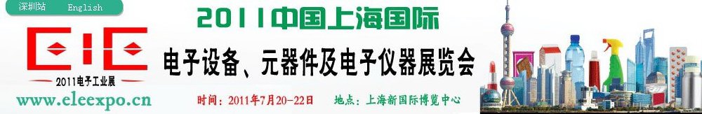 2011第十二屆國際電子設(shè)備、元器件及電子儀器展覽會(huì)