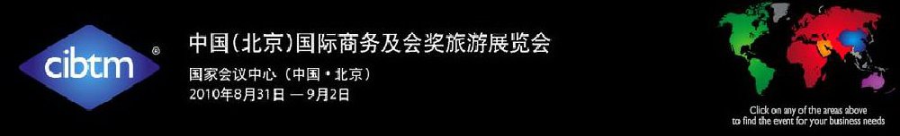 2011中國(北京)國際商務(wù)及會(huì)獎(jiǎng)旅游展覽會(huì)