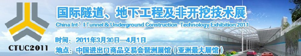 2011中國國際隧道、地下工程及非開挖技術(shù)展覽會