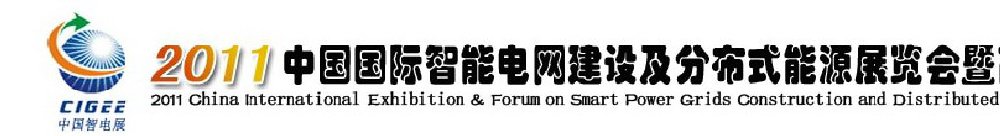 2011中國國際智能電網(wǎng)建設(shè)及分布式能源展覽會(huì)暨高峰論壇