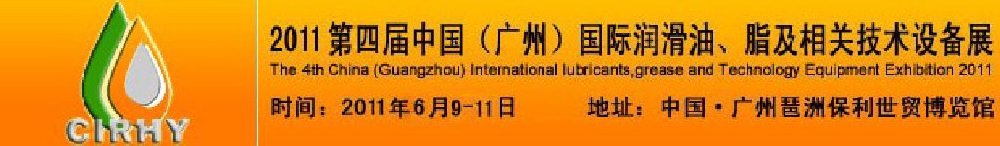 2011第四屆中國(廣州)國際潤滑油、脂及相關(guān)技術(shù)設(shè)備展覽會