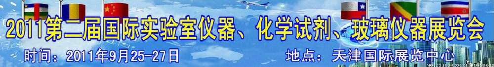 2011第二屆國際實驗室儀器、化學試劑、玻璃儀器展覽會