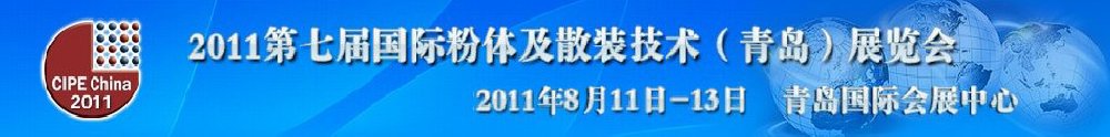 2011第七屆國際粉體及散裝技術(青島)展覽會