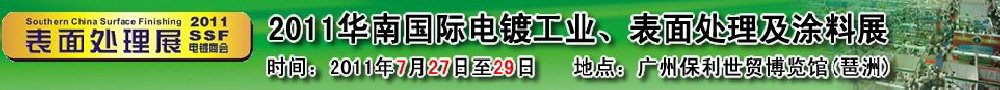 2011華南國(guó)際電鍍工業(yè)、表面處理及涂料展