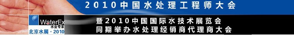 2010中國水處理工程師、設(shè)計(jì)師大會(huì)暨2010中國國際水技術(shù)展覽會(huì)