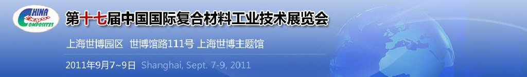 2011第十七屆中國國際復合材料工業(yè)技術展覽會