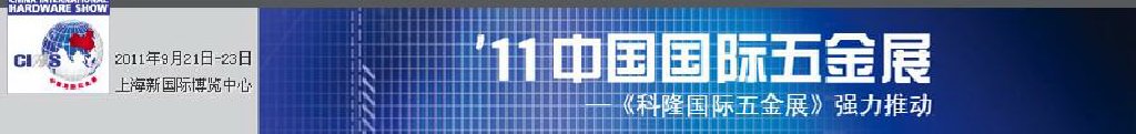 2011中國(guó)國(guó)際五金展(CIHS’11)